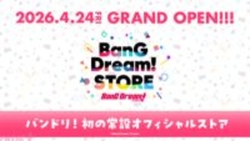 『バンドリ！』初の常設オフィシャルストア『BanG Dream! STORE』がグランドオープン！ チケット風クリアマーカーとセレブレーションカードの購入特典プレゼントも実施中