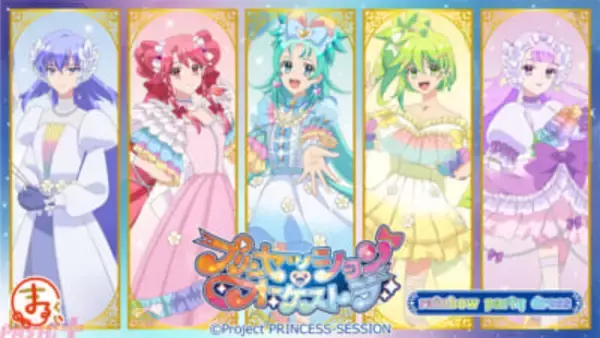 【プリオケ】プリンセス達がかわいい虹色のドレス姿に！ アクリルジオラマやタペストリーがラインナップのまるくじ『プリンセッション・オーケストラ』【rainbow party dress】が発売中