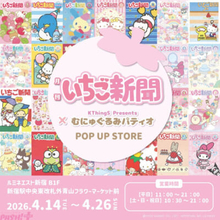 【サンリオ】いちご新聞デザインのかわいいむにゅぐるみマスコットなどが登場！ 「いちご新聞×むにゅぐるみパティオ POP UP STORE」が開催決定