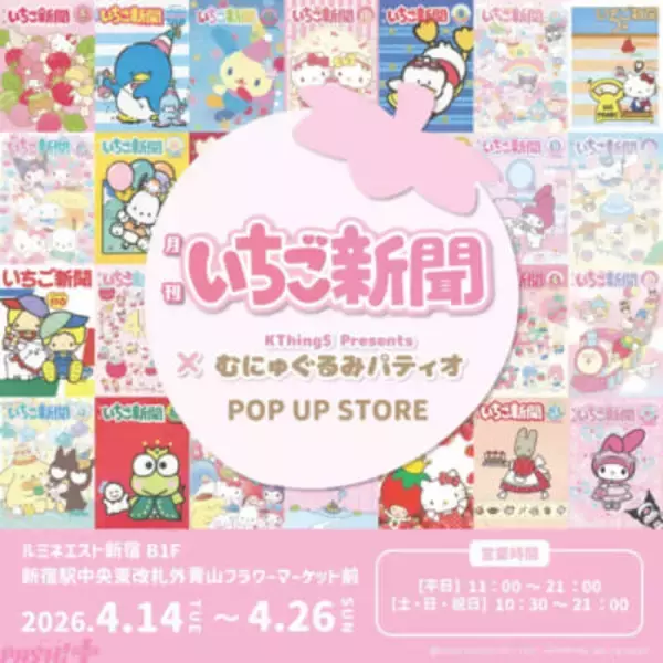 【サンリオ】いちご新聞デザインのかわいいむにゅぐるみマスコットなどが登場！ 「いちご新聞×むにゅぐるみパティオ POP UP STORE」が開催決定