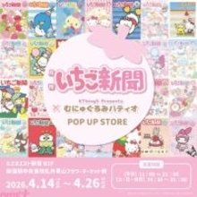 【サンリオ】いちご新聞デザインのかわいいむにゅぐるみマスコットなどが登場！ 「いちご新聞×むにゅぐるみパティオ POP UP STORE」が開催決定