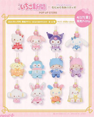 【サンリオ】いちご新聞デザインのかわいいむにゅぐるみマスコットなどが登場！ 「いちご新聞×むにゅぐるみパティオ POP UP STORE」が開催決定
