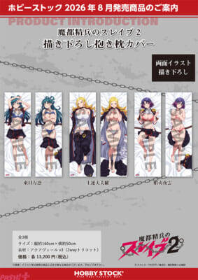 大胆に隊服ががはだけた日万凛、美羅、夜雲にドキドキ…！ アニメ『魔都精兵のスレイブ2』描き下ろしの抱き枕カバーや立体マウスパッドが登場
