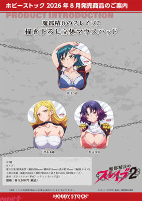 大胆に隊服ががはだけた日万凛、美羅、夜雲にドキドキ…！ アニメ『魔都精兵のスレイブ2』描き下ろしの抱き枕カバーや立体マウスパッドが登場