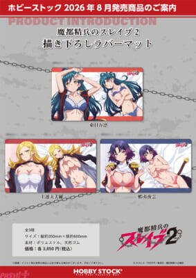 大胆に隊服ががはだけた日万凛、美羅、夜雲にドキドキ…！ アニメ『魔都精兵のスレイブ2』描き下ろしの抱き枕カバーや立体マウスパッドが登場