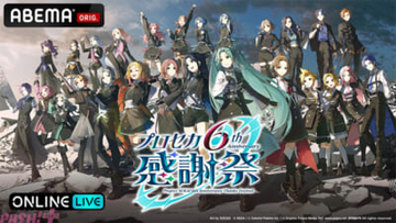 『プロセカ』6周年を豪華キャスト陣とともに祝う！ 『プロジェクトセカイ 6th Anniversary 感謝祭』がABEMA PPVにて独占生配信決定