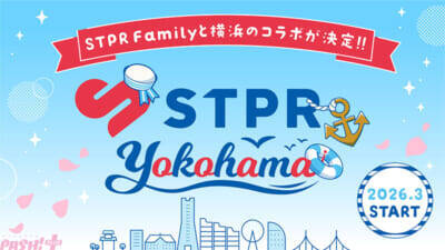 【すとふぇす】STPR Familyと横浜のコラボも決定！ 「STPR Family Festival!! 2026」東京ドームに続き横浜・Kアリーナで開催
