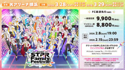 【すとふぇす】STPR Familyと横浜のコラボも決定！ 「STPR Family Festival!! 2026」東京ドームに続き横浜・Kアリーナで開催