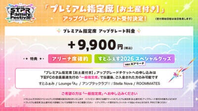 【すとふぇす】STPR Familyと横浜のコラボも決定！ 「STPR Family Festival!! 2026」東京ドームに続き横浜・Kアリーナで開催