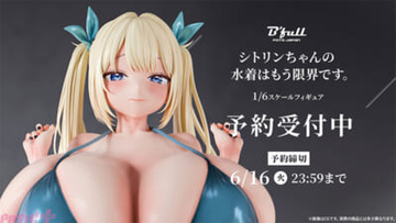 極大バストの色白マシュマロボディをボリュームたっぷりに表現！ 『シトリンちゃんの水着はもう限界です。1/6スケール塗装済み完成品フィギュア』が発売決定