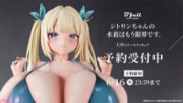 極大バストの色白マシュマロボディをボリュームたっぷりに表現！ 『シトリンちゃんの水着はもう限界です。1/6スケール塗装済み完成品フィギュア』が発売決定