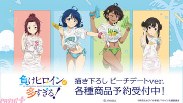 【マケイン】八奈見杏菜、焼塩檸檬、小鞠知花、温水佳樹が「ビーチデート」がテーマの描き下ろしイラストで登場！ アニメ『負けヒロインが多すぎる！』描き下ろしグッズが受注受付中