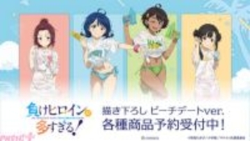 【マケイン】八奈見杏菜、焼塩檸檬、小鞠知花、温水佳樹が「ビーチデート」がテーマの描き下ろしイラストで登場！ アニメ『負けヒロインが多すぎる！』描き下ろしグッズが受注受付中