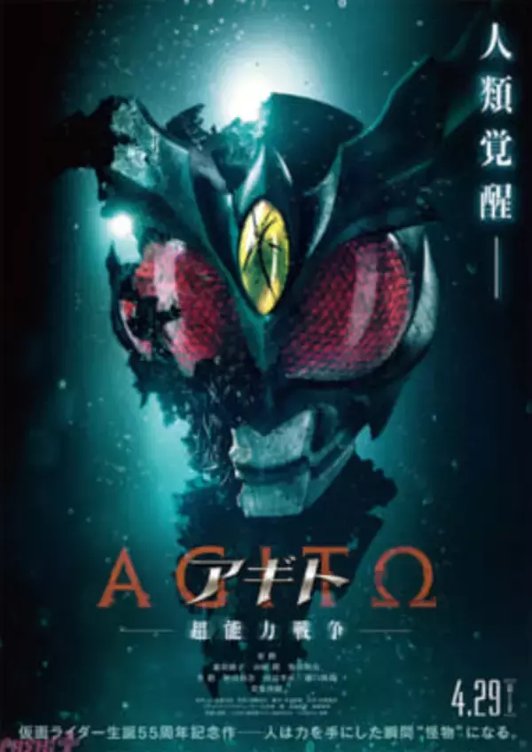 仮面ライダー生誕55周年記念作『アギトー超能力戦争ー』4月29日公開決定！ 氷川誠を中心に描かれる“究極のドラマ”と迫力満点の“超能力アクション大作”が誕生