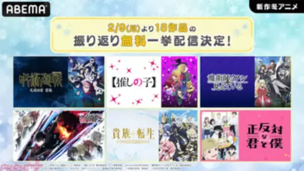 『呪術廻戦』第3期や『正反対な君と僕』など新作冬アニメの最新話に追いつくチャンス！ 18作品の無料振り返り一挙放送が実施