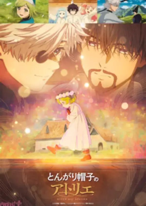 アニメ『とんがり帽子のアトリエ』アトリエのメンバーが遂に勢揃い！ 温かな魔法があふれるストーリービジュアル解禁