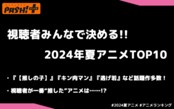 『キン肉マン』『ラーメン赤猫』『逃げ若』…視聴者が一番“推した”夏アニメは!? 視聴者と決めるアニメランキングTOP10発表！