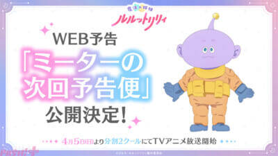 アニメ『魔法の姉妹ルルットリリィ』八乙女光さん(Hey! Say! JUMP)演じるミーターのWEB予告が公開決定！ 第1話「星をつかんだ日」あらすじ＆先行カットも到着