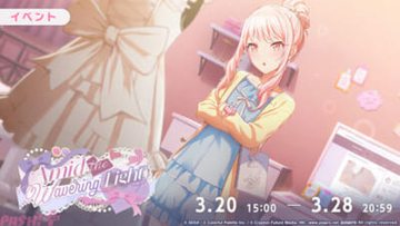 『プロジェクトセカイ』イベント「Amid the Wavering Light」が開催中！ 暁山瑞希、宵崎奏、初音ミクの新メンバーが登場する「ボクらの夜が目覚める前にガチャ」も登場