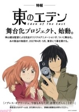 ノイタミナ初のオリジナルアニメ『東のエデン』舞台化プロジェクトが始動！ 神山健治監督、羽海野チカ先生からのお祝いコメントも到着