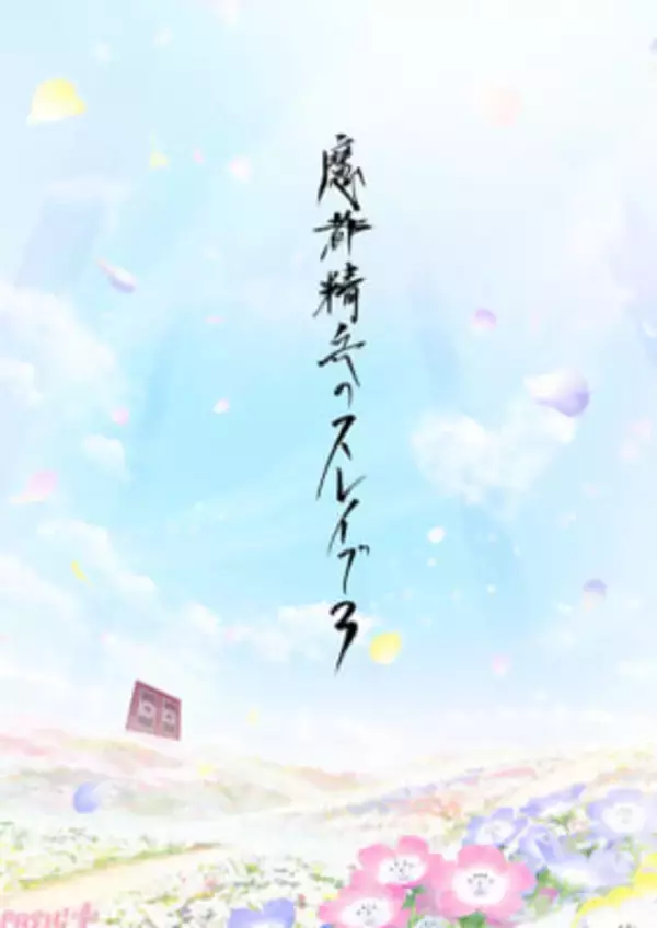 【まとスレ】アニメ『魔都精兵のスレイブ』第3期が制作決定！最新PVや豪華キャスト陣9名からコメントも解禁