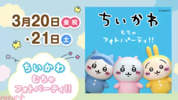 ちいかわ＆ハチワレ＆うさぎとの写真撮影会やARラリーを楽しめる！ 「ちいかわ むちゃフォトパーティ!!」がララガーデン春日部で開催