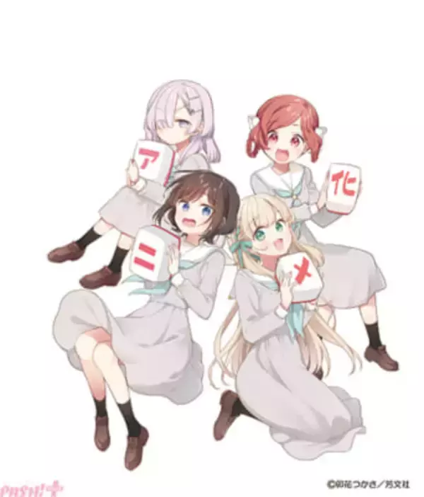 お嬢様×アプリ麻雀コミック『ごきげんよう、一局いかが？』TVアニメ化決定！ 原作・卯花つかさ先生からのお祝いイラスト＆コメントも到着