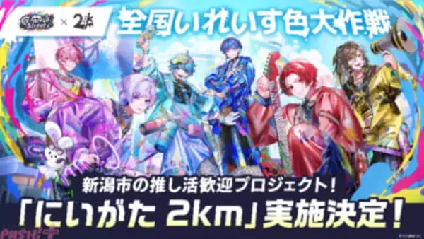 いれいすの夏ツアーに合わせて新潟市「にいがた2km」とのコラボ歓迎プロジェクト『全国いれいす色大作戦』が決定！ いれいすメンバーカラーメニューやウェルカムボードが展開