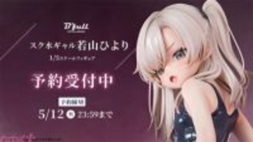 挑発的なポーズとやわらかさを感じさせるボディラインに悶絶…！ スクール水着姿のギャル「若山ひより」がフィギュアで新登場