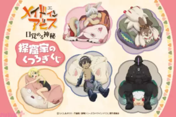 アニメ『メイドインアビス』クッションでくつろぐリコやナナチたちがかわいい！ 新規描き下ろしグッズが当たる「探窟家のくつろぎくじ」が登場