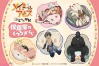 アニメ『メイドインアビス』クッションでくつろぐリコやナナチたちがかわいい！ 新規描き下ろしグッズが当たる「探窟家のくつろぎくじ」が登場