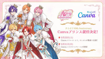 【きゃんぷり】すとぷりが結成10周年に「Canvaプリンス」就任！ 『Canva』コラボ企画でオリジナルテンプレートが配布決定