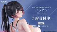 体にフィットした競泳水着が極上のボディラインを引き立てる。『巨乳人妻と秘密の水泳教室 シュアン 1/6スケール塗装済み完成品フィギュア』が予約受付中！