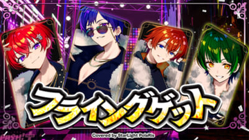 「すたぽら」カバーアルバムより『フライングゲット』MVが公開！ 平成を彩った名曲を5周年を経た4人ならではの歌声と表現でカバー