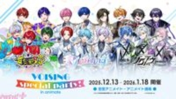 「いれいす」「すたぽら」「クロノヴァ」合同のフェア「VOISING special party！ in animate」がアニメイトで開催！ 「いれいす」ソロライブグッズや「クロノヴァ学園」グッズが順次登場予定