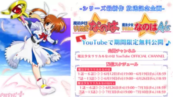 【なのはガンブレ】TVシリーズ最新作放送記念！ 『魔法少女リリカルなのは』『魔法少女リリカルなのは A’s』のYouTube無料配信が決定！