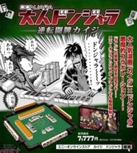 大人気漫画『カイジ』と『ドンジャラ』が悪魔的コラボ…！ 『大人ドンジャラ「逆転闘牌カイジ」』がエニーオンラインストアやAmazonでも販売開始