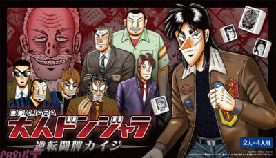 大人気漫画『カイジ』と『ドンジャラ』が悪魔的コラボ…！ 『大人ドンジャラ「逆転闘牌カイジ」』がエニーオンラインストアやAmazonでも販売開始
