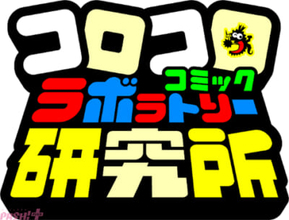 「平成レトロ」は令和の小学生男子にも人気!? 「おうちの人と一緒に遊べるから」遊ぶ理由にも注目の調査結果をコロコロコミック研究所が発表