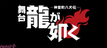 【舞台龍が如く】「舞台『龍が如く』-神室町八犬伝-」桐生一馬、真島吾朗、冴島大河のキャラクタービジュアルが解禁！