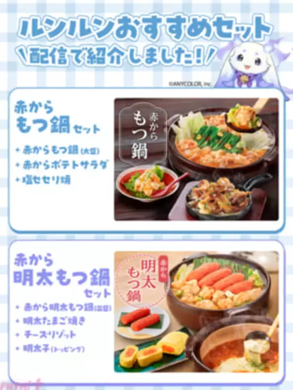 【にじさんじ】ルンルンが「赤からもつ鍋」「赤から明太もつ鍋」を実食レビュー！ 鍋料理店「赤から」とのコラボ企画がスタート