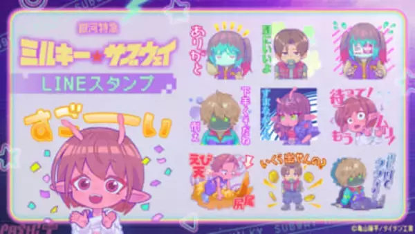 【ミルサブ】かわいいミニキャラたちは必見！ アニメ『銀河特急 ミルキー☆サブウェイ』新作LINEスタンプが配信開始