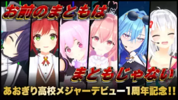 VTuberグループ「あおぎり高校」メジャーデビュー1周年記念！ 『お前のまともはまともじゃない』スタジオパフォーマンス映像が公開