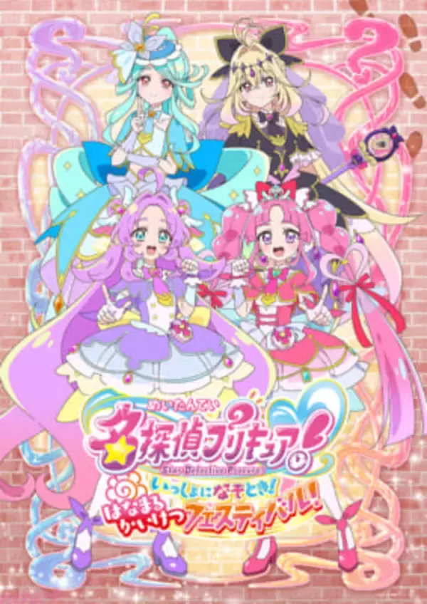 【たんプリ】フォトスポットやステージなど盛りだくさんのイベント『名探偵プリキュア！ いっしょになぞとき！ はなまるかいけつフェスティバル！』が開催決定！