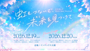 にじさんじ初の“ガールズアイドル”フェス開催！ 「にじさんじ Girls Idol Festival ～虹をつないで、未来を見つけて～」が発表