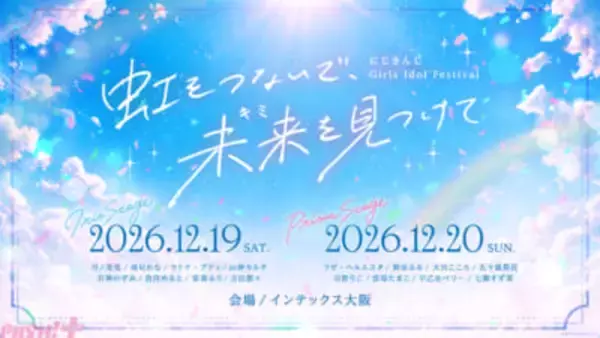 にじさんじ初の“ガールズアイドル”フェス開催！ 「にじさんじ Girls Idol Festival ～虹をつないで、未来を見つけて～」が発表