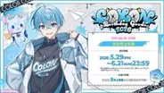 5月29日は「すとぷり」ころんの誕生日！ 描き下ろしイラストのバースデーグッズが受注開始。コンプリートセットは名前にちなんだ5,600円