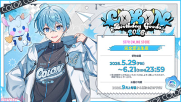 5月29日は「すとぷり」ころんの誕生日！ 描き下ろしイラストのバースデーグッズが受注開始。コンプリートセットは名前にちなんだ5,600円