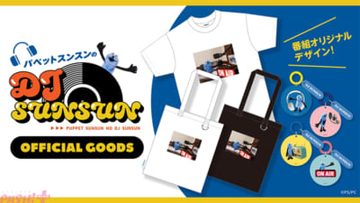 【DJスンスン】ラジオ番組『パペットスンスンのDJ SUNSUN』初のオリジナルグッズが販売スタート！ スタジオでの撮り下ろし写真をプリントしたTシャツやトートバッグが登場