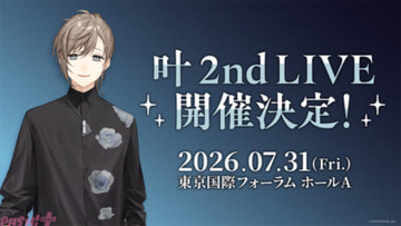【にじさんじ】叶 2nd LIVEが2026年7月31日(金)に開催決定！ 叶 1st full album「藍」に先行抽選応募シリアル封入。特典情報も解禁